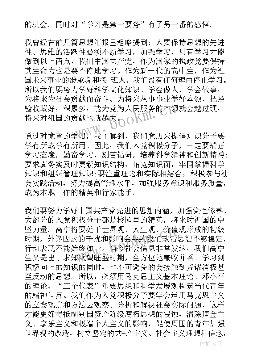 最新入党思想汇报学生高中生 高中生入党积极分子思想汇报(模板8篇)