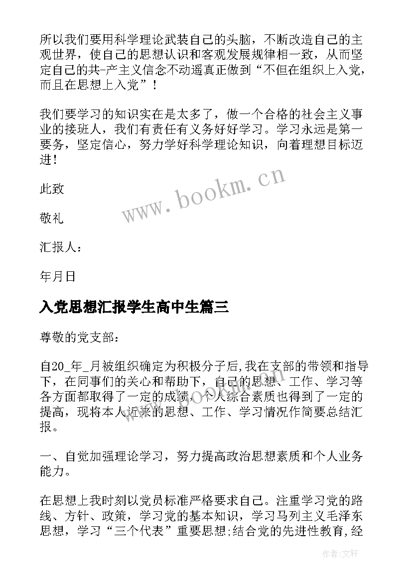 最新入党思想汇报学生高中生 高中生入党积极分子思想汇报(模板8篇)