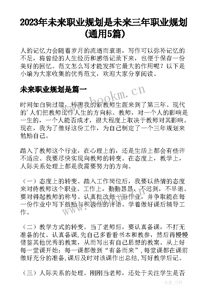 2023年未来职业规划是 未来三年职业规划(通用5篇)