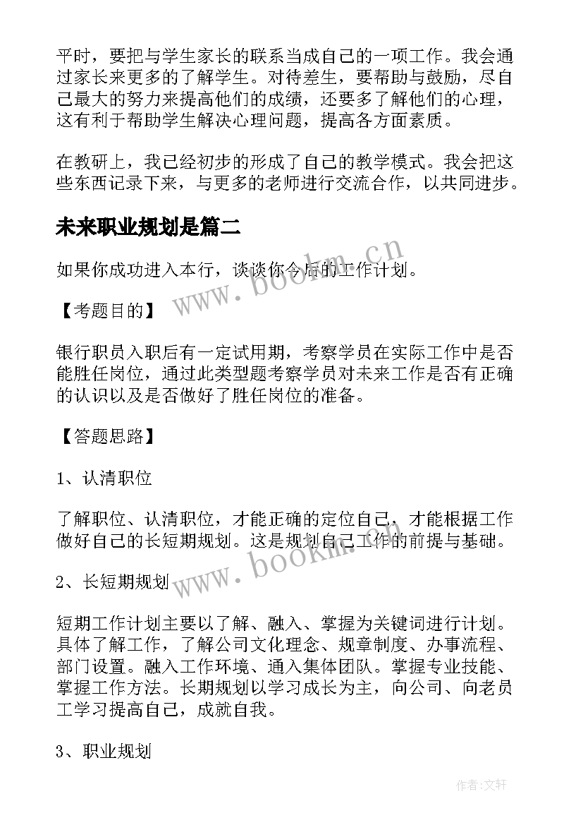 2023年未来职业规划是 未来三年职业规划(通用5篇)