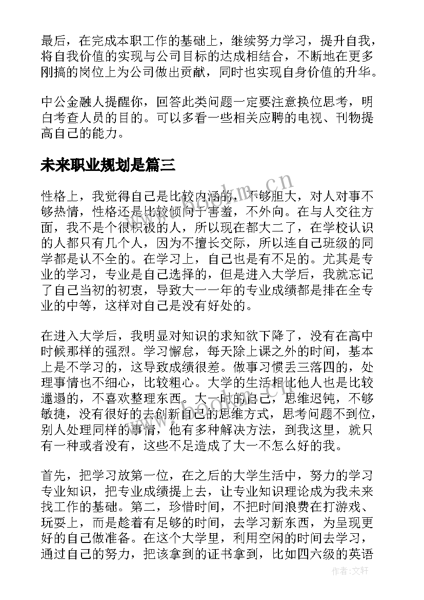 2023年未来职业规划是 未来三年职业规划(通用5篇)