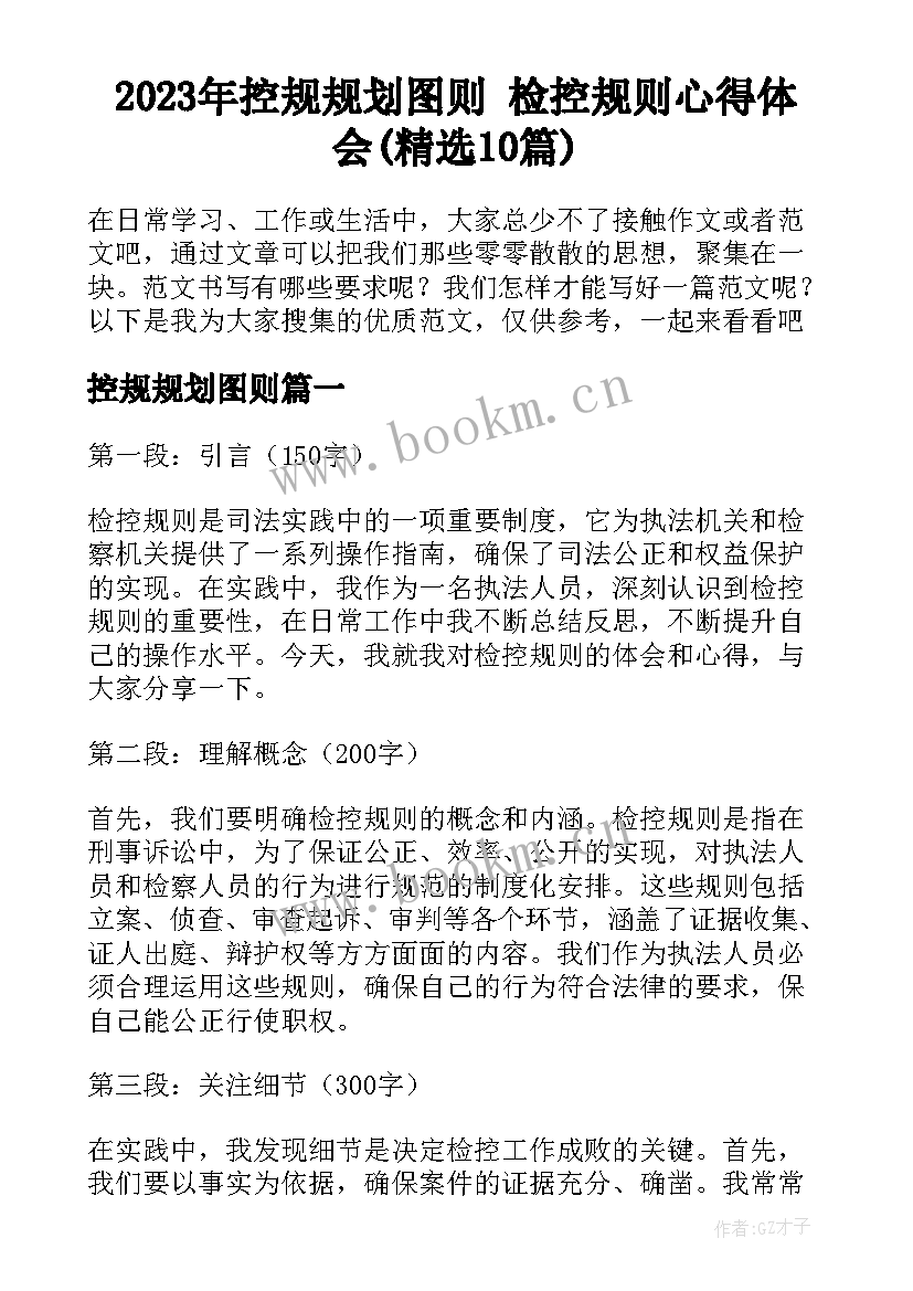 2023年控规规划图则 检控规则心得体会(精选10篇)