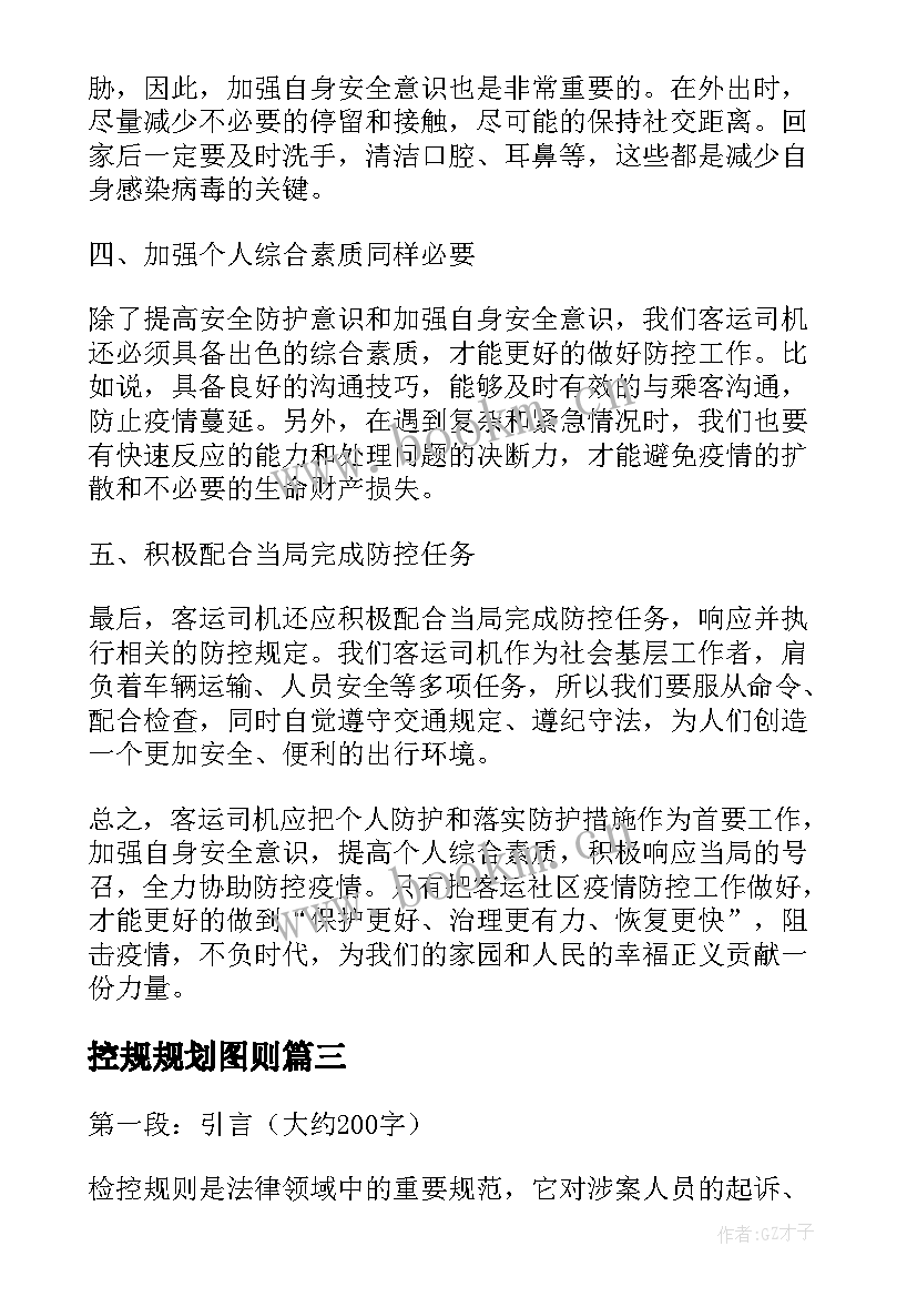 2023年控规规划图则 检控规则心得体会(精选10篇)