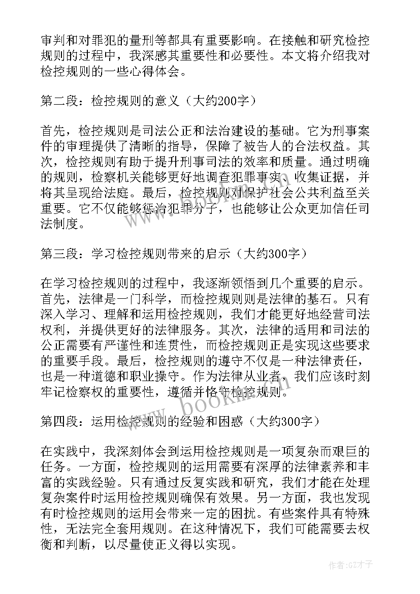 2023年控规规划图则 检控规则心得体会(精选10篇)