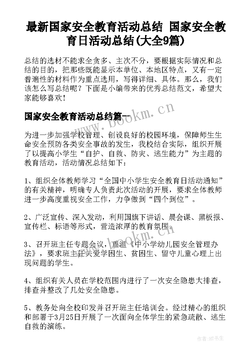 最新国家安全教育活动总结 国家安全教育日活动总结(大全9篇)