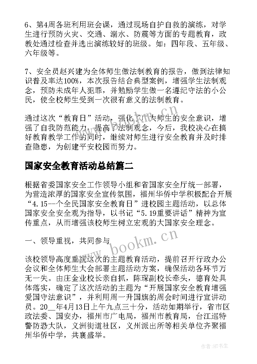 最新国家安全教育活动总结 国家安全教育日活动总结(大全9篇)