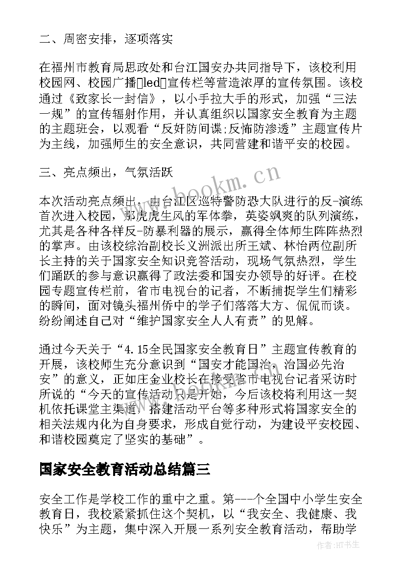 最新国家安全教育活动总结 国家安全教育日活动总结(大全9篇)