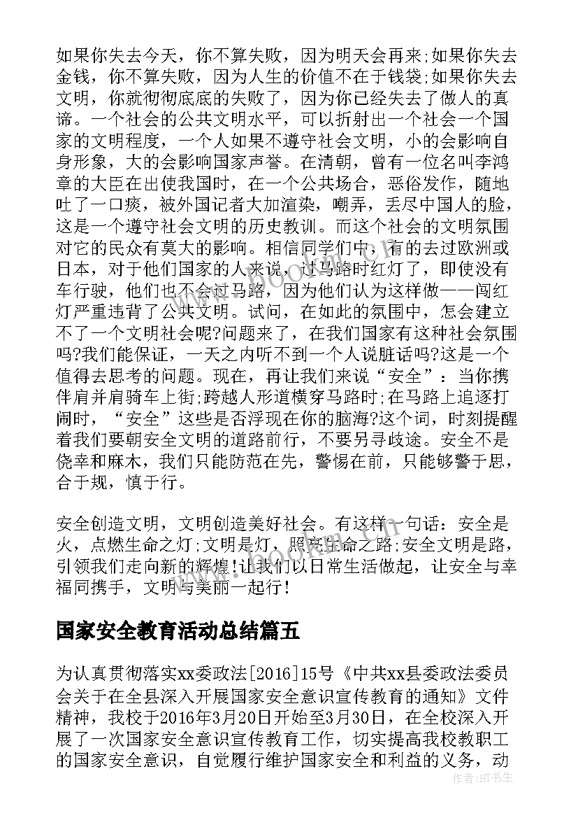 最新国家安全教育活动总结 国家安全教育日活动总结(大全9篇)