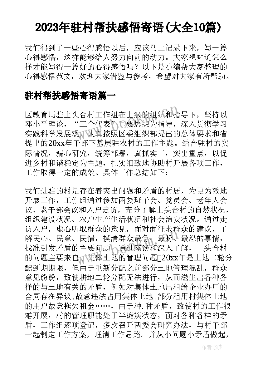 2023年驻村帮扶感悟寄语(大全10篇)