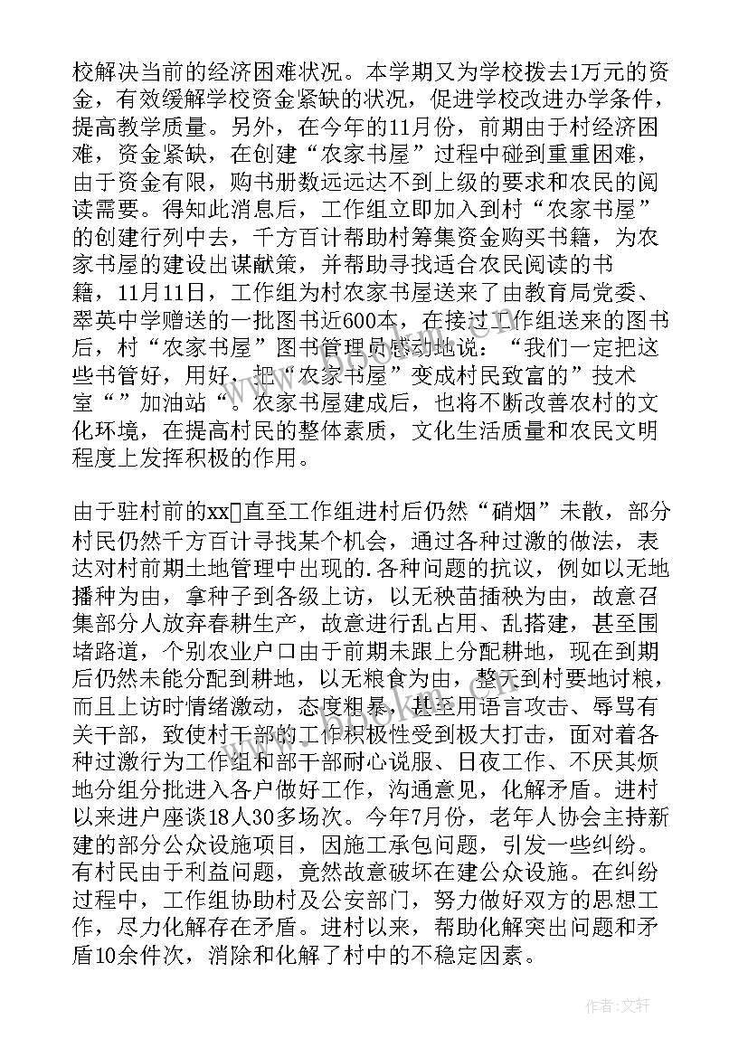 2023年驻村帮扶感悟寄语(大全10篇)