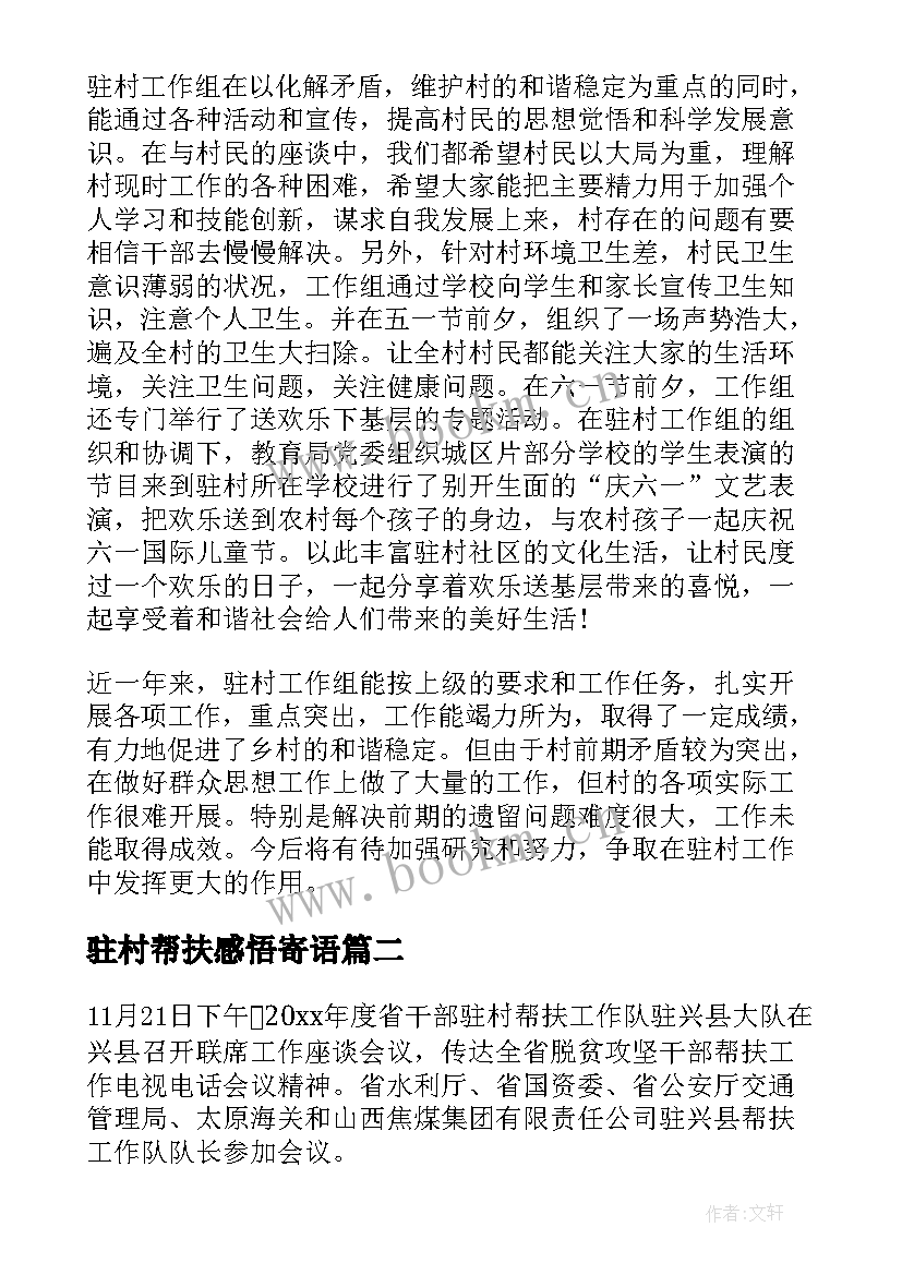 2023年驻村帮扶感悟寄语(大全10篇)