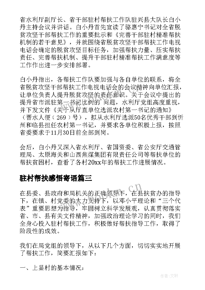 2023年驻村帮扶感悟寄语(大全10篇)