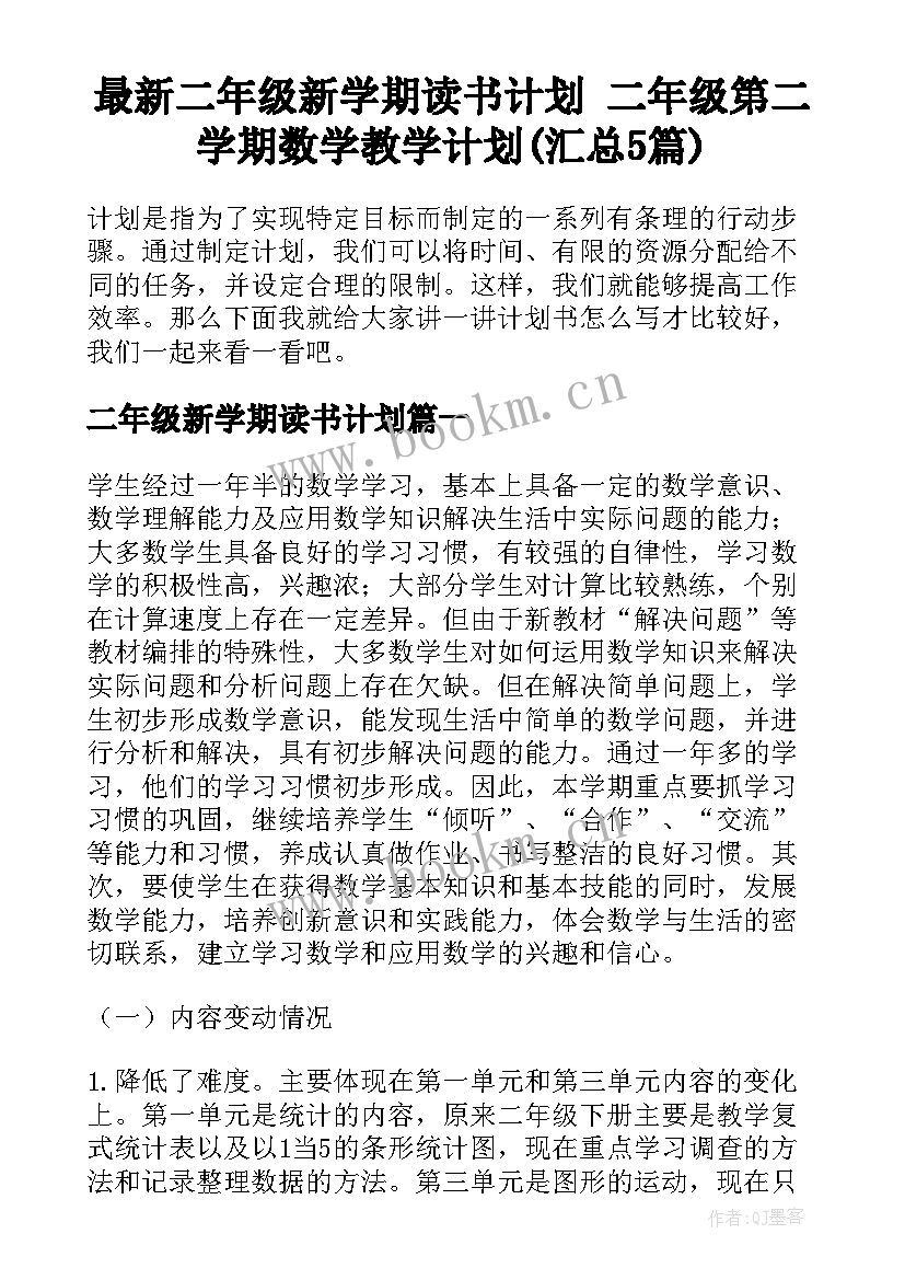 最新二年级新学期读书计划 二年级第二学期数学教学计划(汇总5篇)