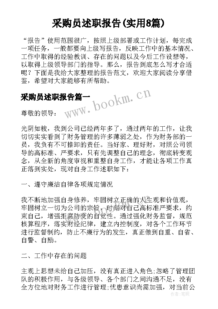 采购员述职报告(实用8篇)