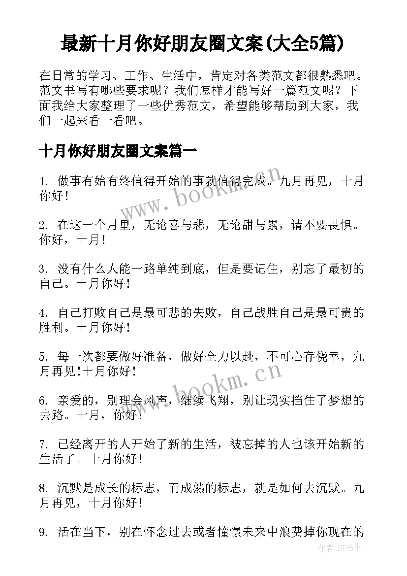 最新十月你好朋友圈文案(大全5篇)