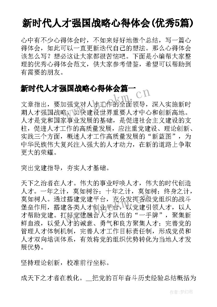 新时代人才强国战略心得体会(优秀5篇)