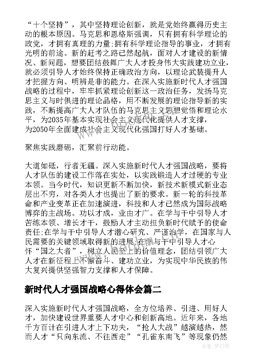 新时代人才强国战略心得体会(优秀5篇)