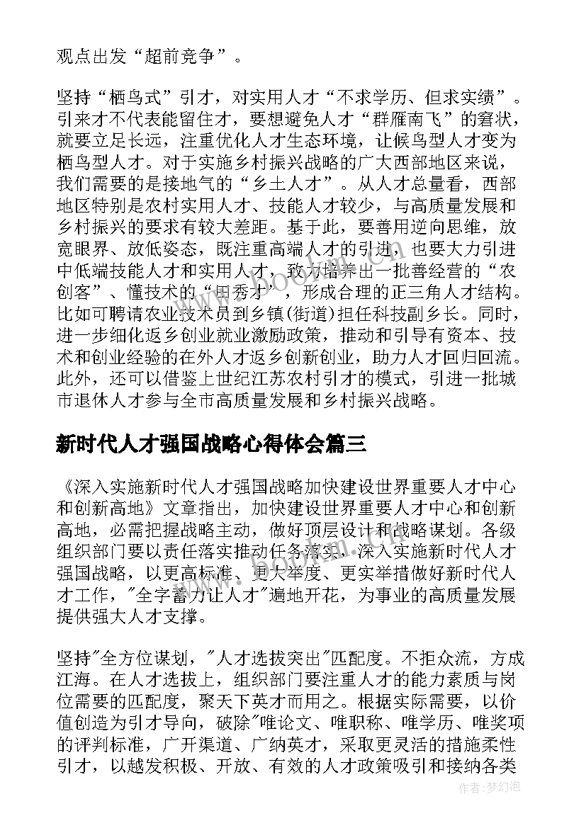 新时代人才强国战略心得体会(优秀5篇)