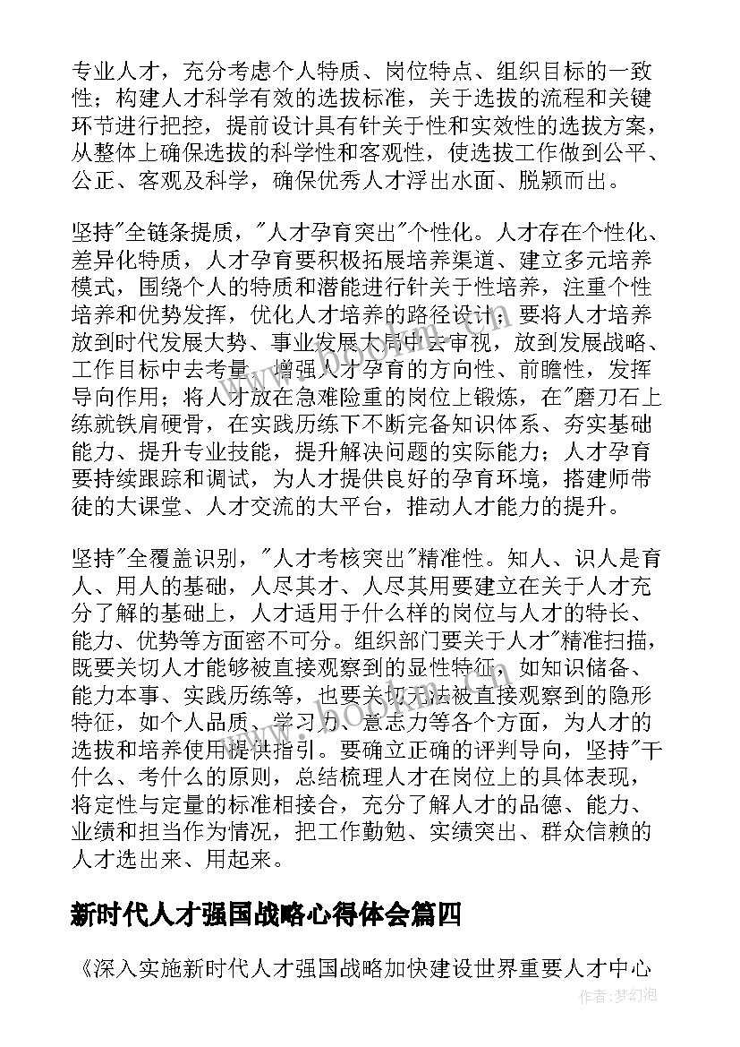 新时代人才强国战略心得体会(优秀5篇)