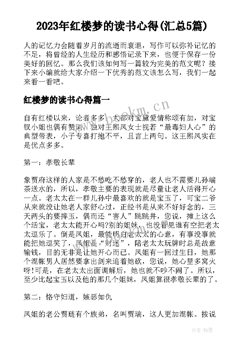 2023年红楼梦的读书心得(汇总5篇)