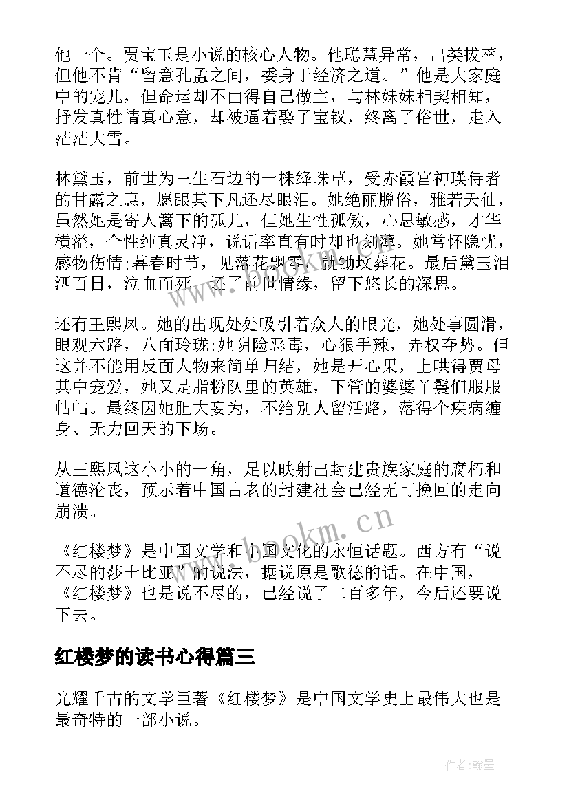 2023年红楼梦的读书心得(汇总5篇)