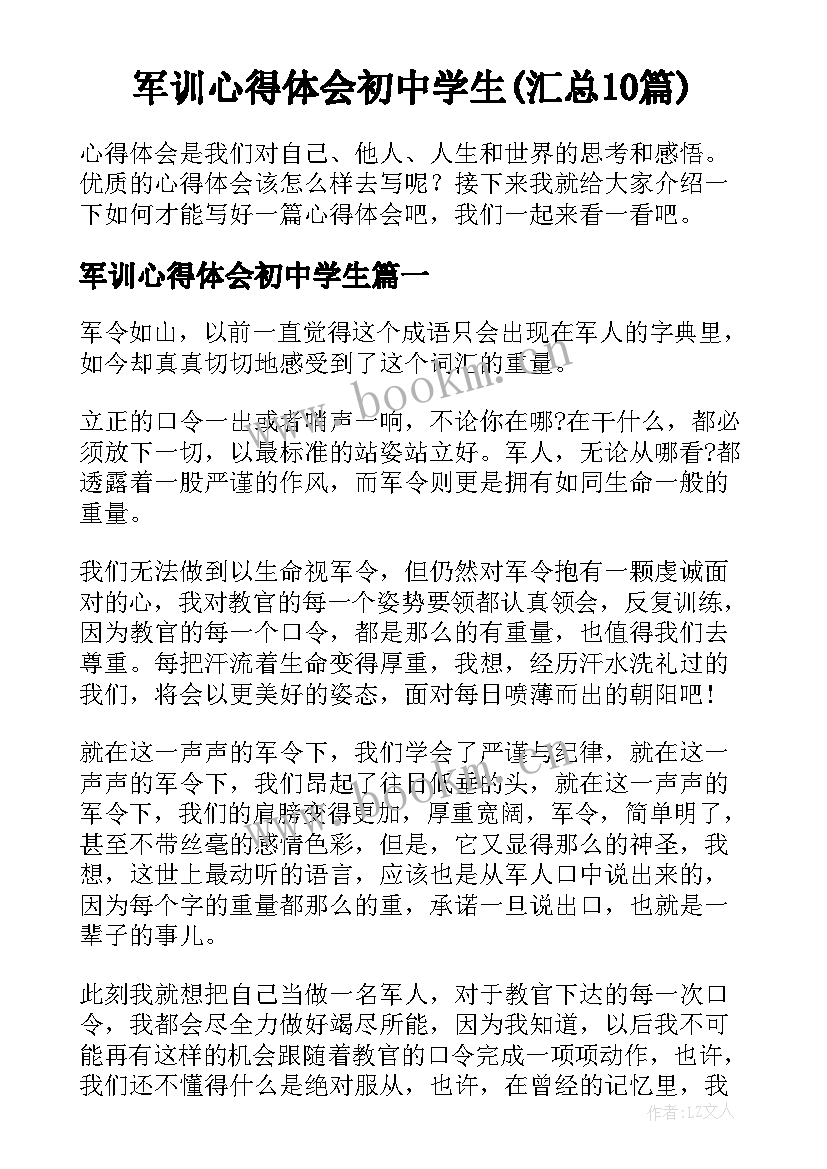 军训心得体会初中学生(汇总10篇)