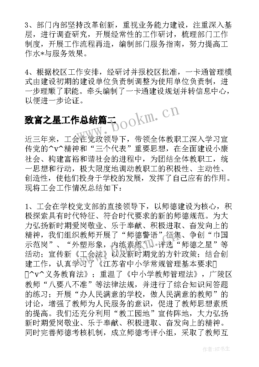 2023年致富之星工作总结(模板5篇)