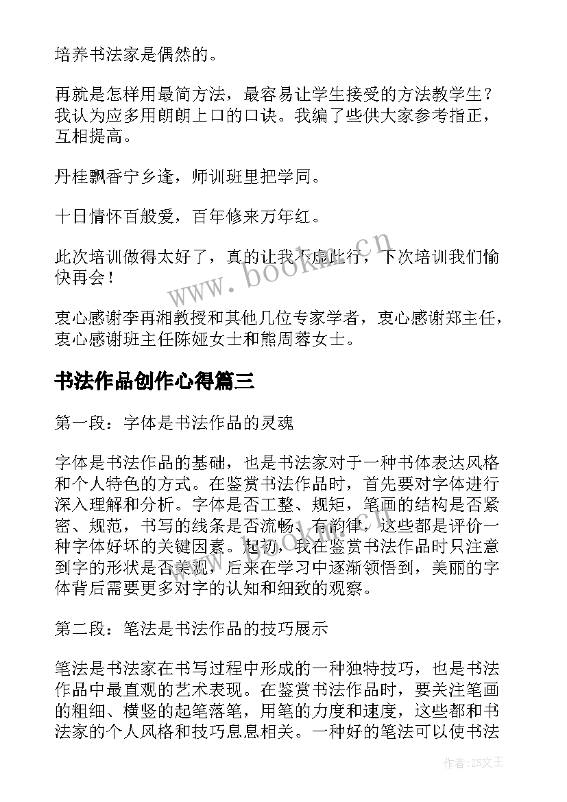 2023年书法作品创作心得 书法正书创作心得体会(实用7篇)