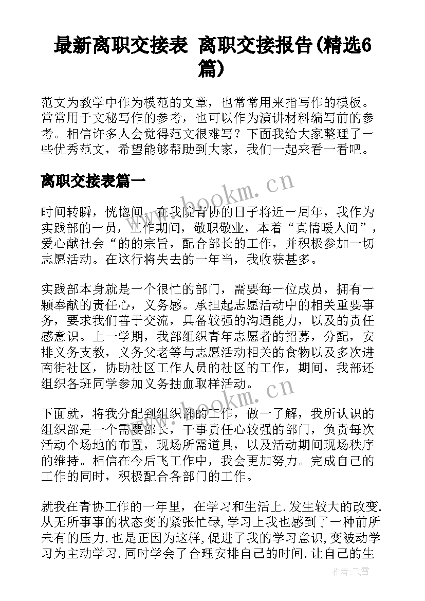 最新离职交接表 离职交接报告(精选6篇)