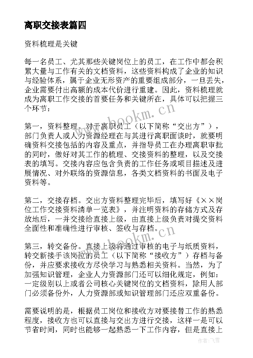 最新离职交接表 离职交接报告(精选6篇)