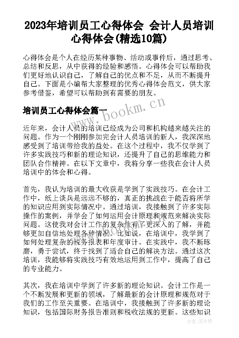 2023年培训员工心得体会 会计人员培训心得体会(精选10篇)