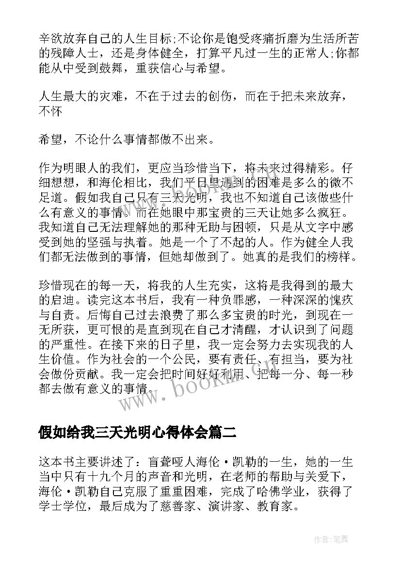 假如给我三天光明心得体会 读假如给我三天光明的心得体会(精选7篇)