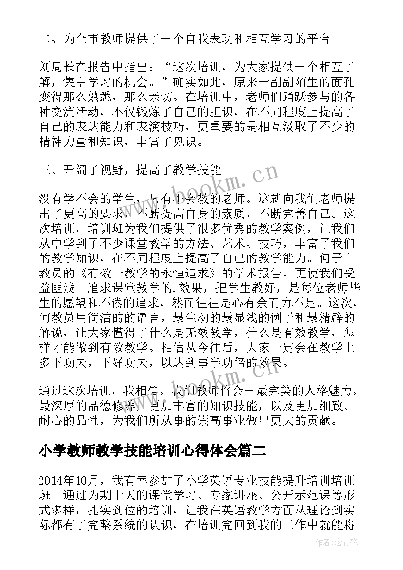 2023年小学教师教学技能培训心得体会(通用5篇)