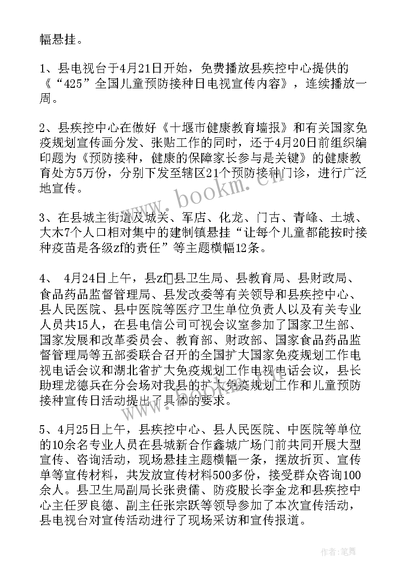 2023年预防接种日宣传总结 预防接种日宣传活动总结(优质8篇)