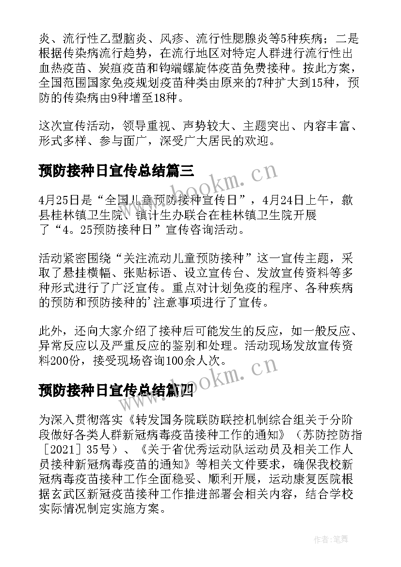 2023年预防接种日宣传总结 预防接种日宣传活动总结(优质8篇)