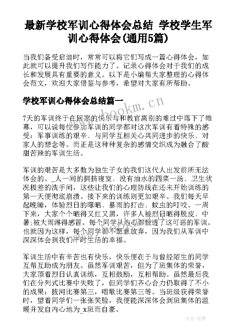 最新学校军训心得体会总结 学校学生军训心得体会(通用5篇)