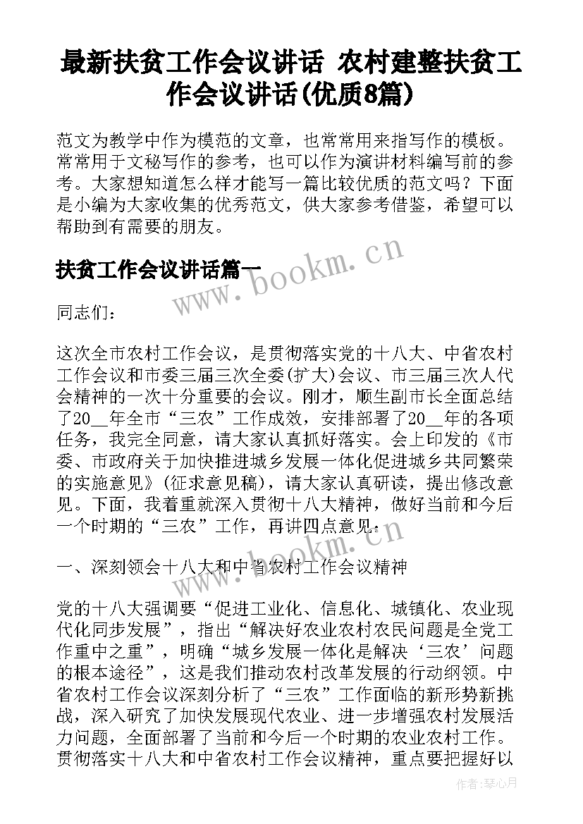 最新扶贫工作会议讲话 农村建整扶贫工作会议讲话(优质8篇)