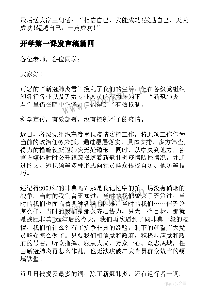 2023年开学第一课发言稿(汇总5篇)