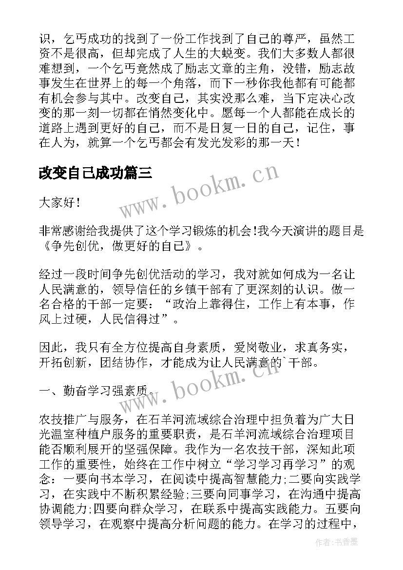 2023年改变自己成功 成就更好的自己演讲稿分钟(优秀5篇)