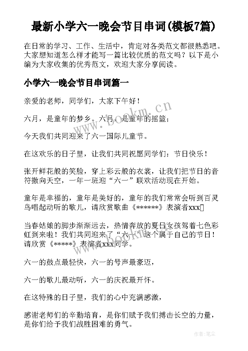 最新小学六一晚会节目串词(模板7篇)