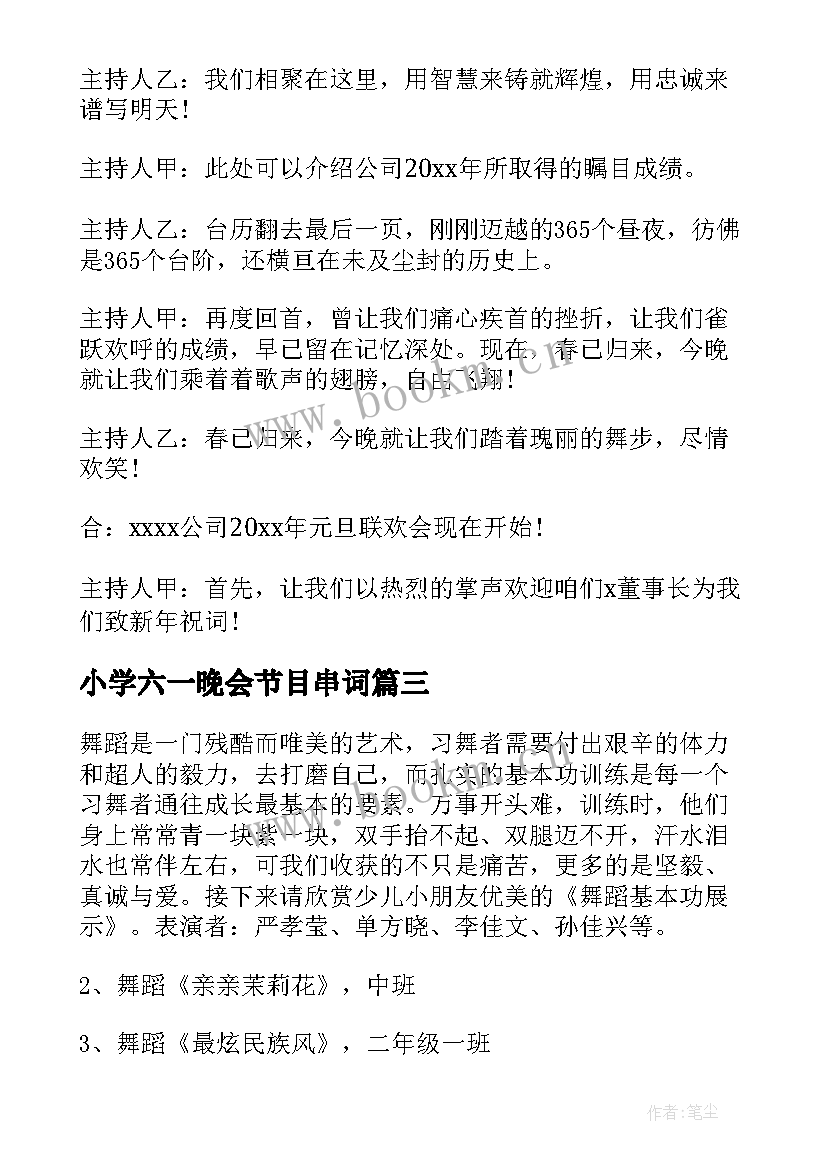 最新小学六一晚会节目串词(模板7篇)