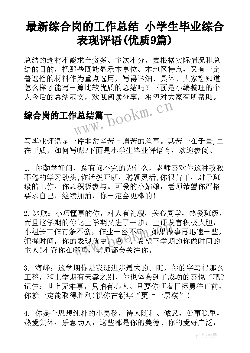 最新综合岗的工作总结 小学生毕业综合表现评语(优质9篇)