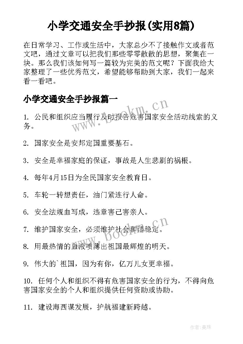 小学交通安全手抄报(实用8篇)