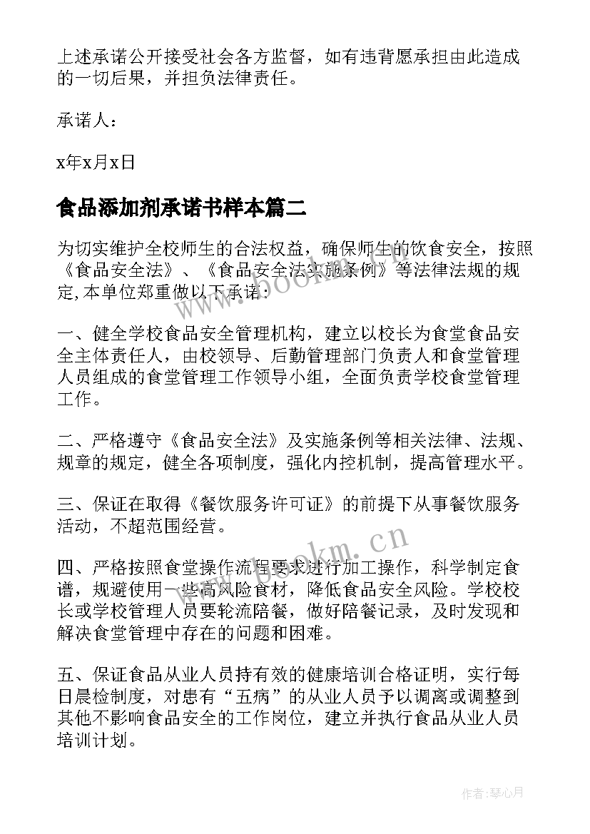 2023年食品添加剂承诺书样本 规范使用食品添加剂的承诺书(实用5篇)