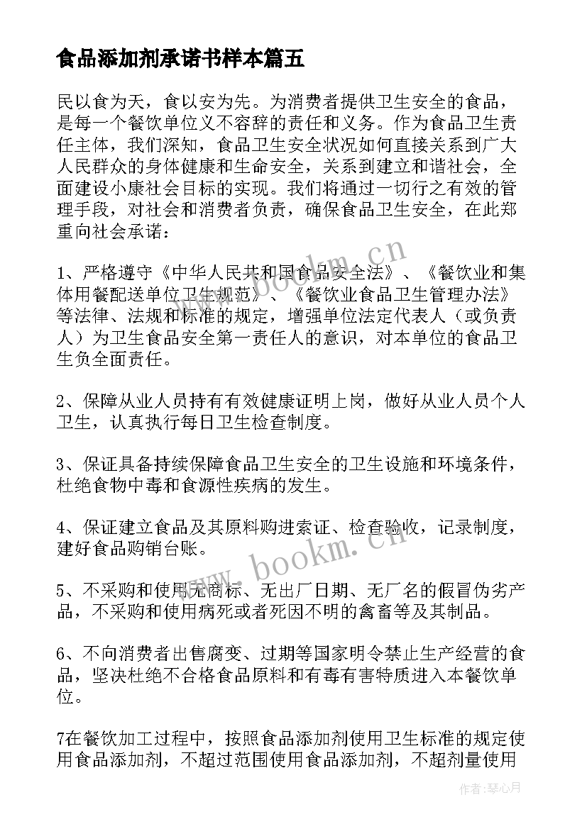 2023年食品添加剂承诺书样本 规范使用食品添加剂的承诺书(实用5篇)