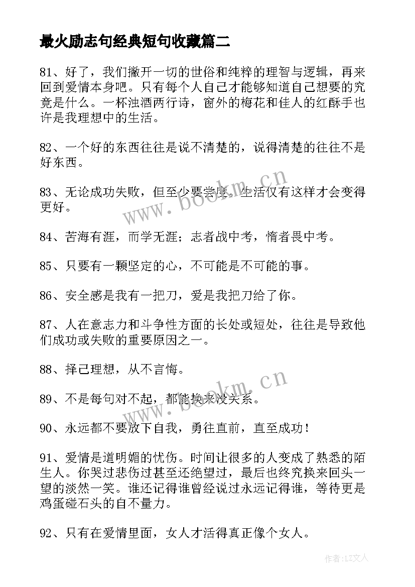 2023年最火励志句经典短句收藏(模板5篇)