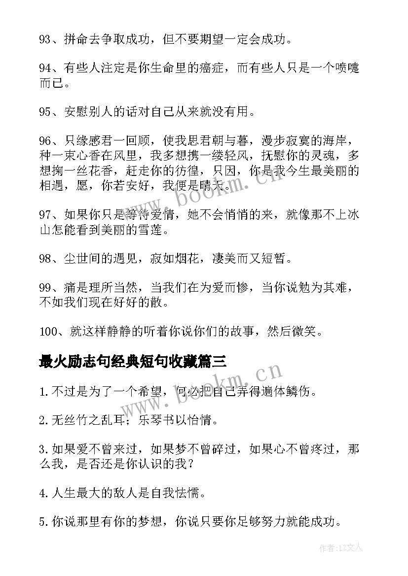 2023年最火励志句经典短句收藏(模板5篇)