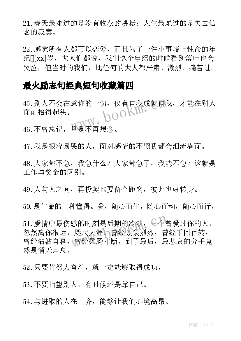 2023年最火励志句经典短句收藏(模板5篇)