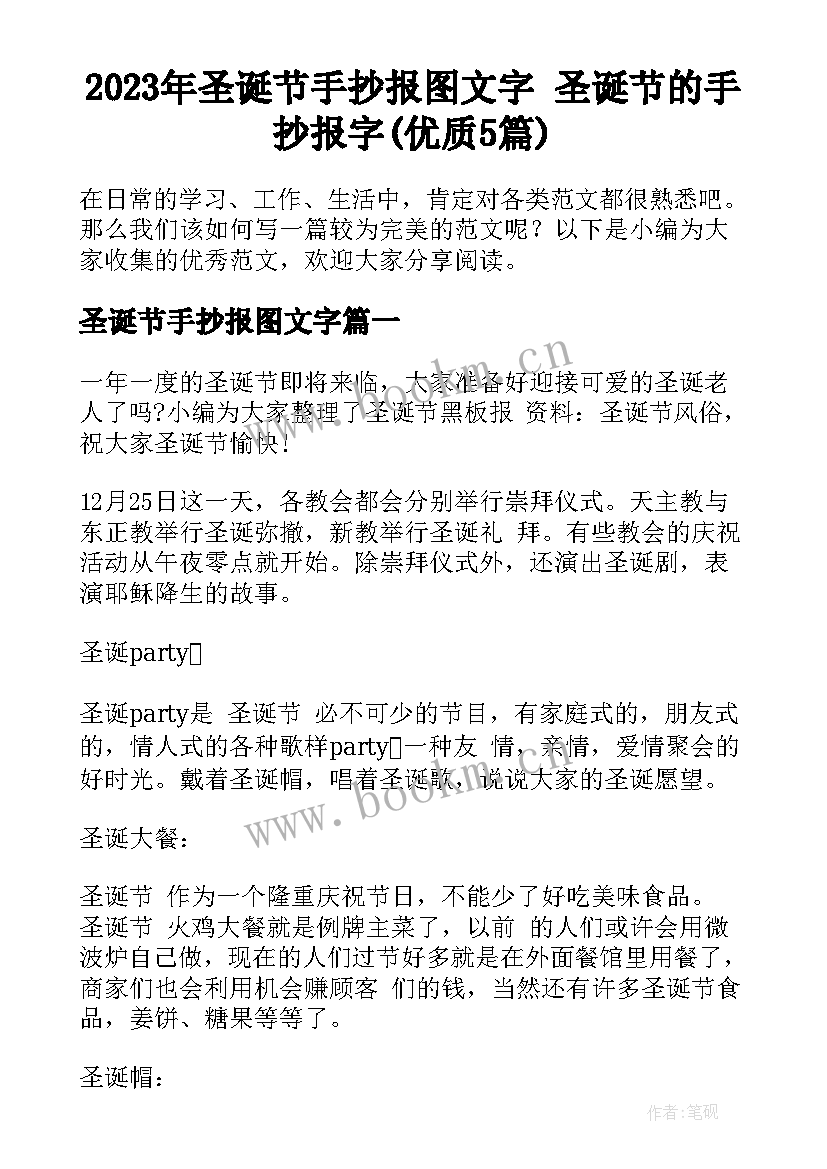 2023年圣诞节手抄报图文字 圣诞节的手抄报字(优质5篇)