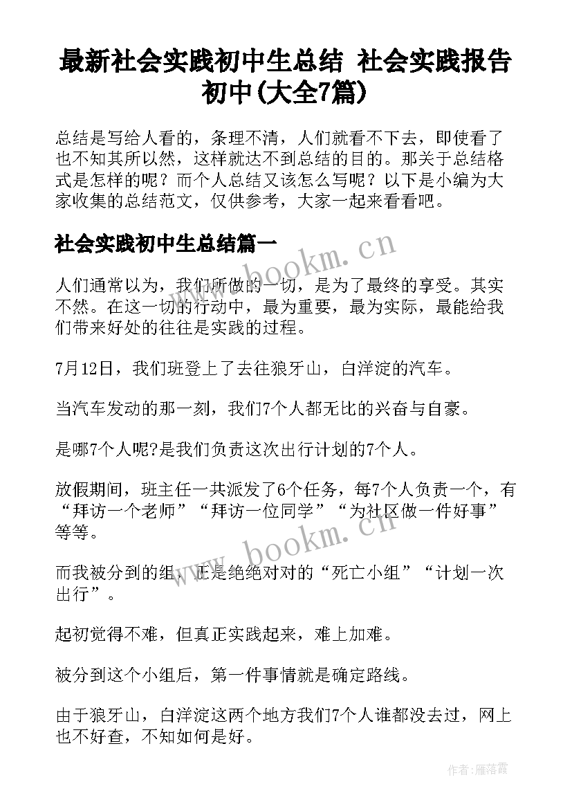 最新社会实践初中生总结 社会实践报告初中(大全7篇)